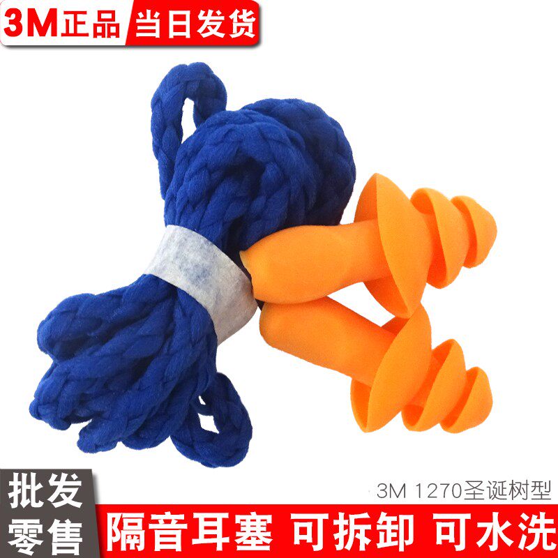 3m1270耳塞防噪音强降噪带线圣诞树型游泳防水睡眠学习工厂可清洗