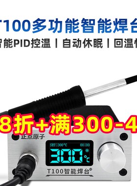 正点原子T100智能焊台T12可调温恒温数显手机维修电烙铁超936焊接