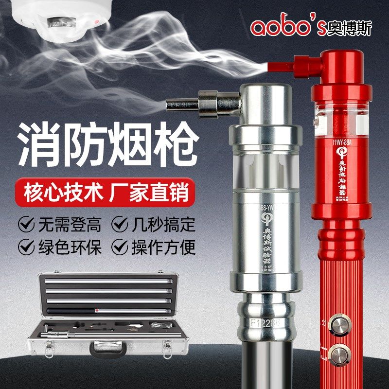 奥博斯消防烟枪测试试验器二合一感烟感温火灾火焰电子探测检测仪