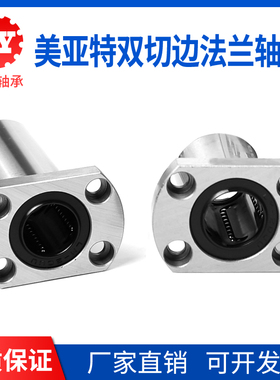 MYT美亚特精密直线轴承双切边法兰LMH6 8 10 12 16 20 25 30 40UU
