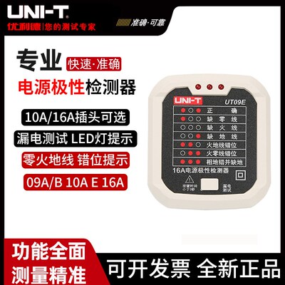 优利德UT09B/UT09A/UT09E电源极性检测仪10/16A插座零火线验电器