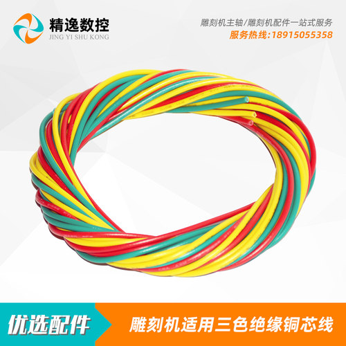 雕刻机配件主轴电机配套三色电线3米铜芯软线电主轴型高速动力头