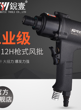 锐壹R-3913 10H/12H手枪式风批气动螺丝刀工业级起子气批气动工具