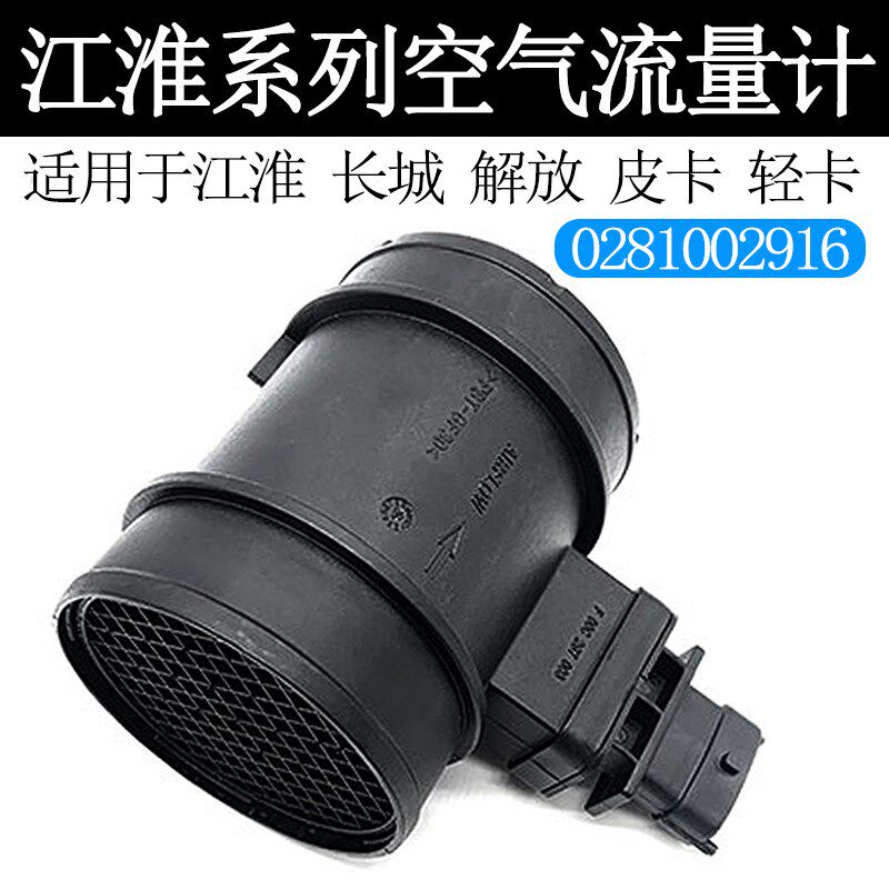 妙威适用皮卡轻卡江淮长城解放空气流量计传感器0281002916流量计