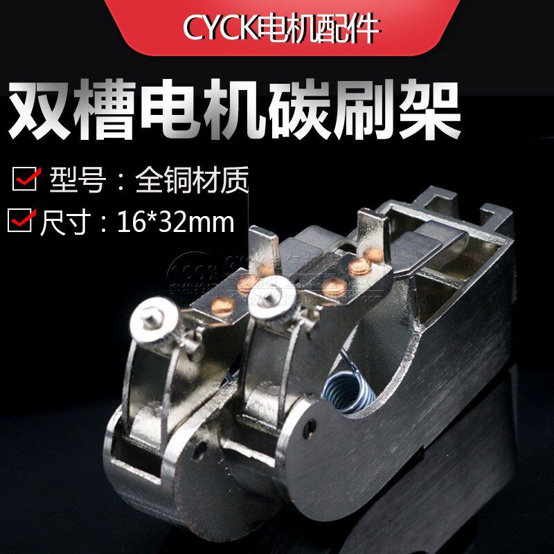 电机碳刷架 全铜架子 16*32mm碳刷 双槽碳刷架 直流电机碳刷架