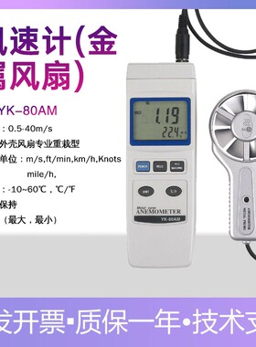路昌YK80AM金属探头风扇叶轮滚轮风轮式风速仪数显耐高温风速计