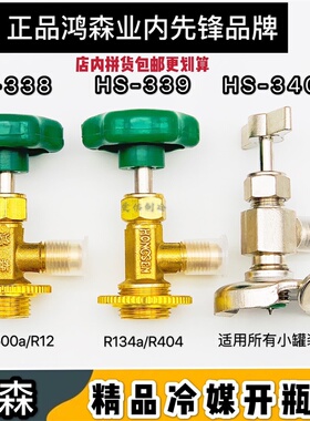 鸿森正品冷媒开瓶器HS338A/339A/340A万能型精品全新大口小口万能