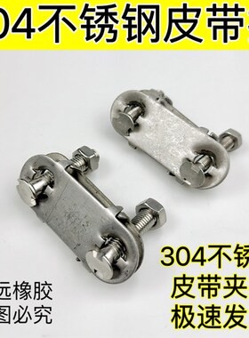 包邮304不锈钢皮带夹板输送带修补螺丝螺栓夹板扣皮带扣双带订扣