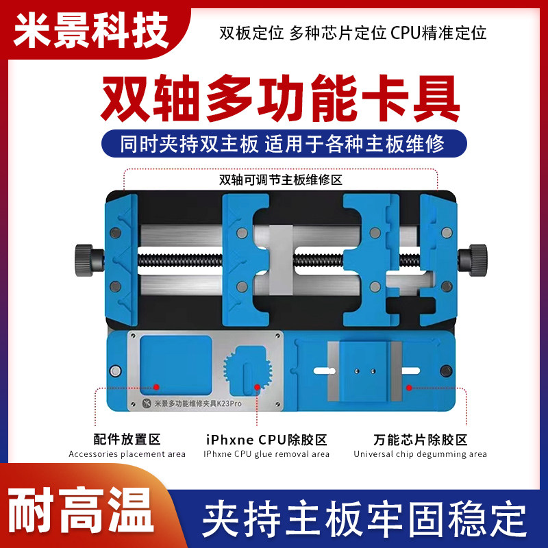 米景K23Pro多功能维修夹具双轴耐高温手机主板卡具万能芯片定位台