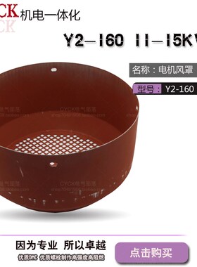 Y2-160-2 Y2-160-4.6.8风罩 电机风罩 铁质风罩 直径310mm11-15KW