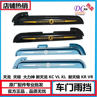 东风天龙 KC天锦VRKR天龙旗舰KX车门雨挡防雨眉晴雨挡 新天龙KLVL