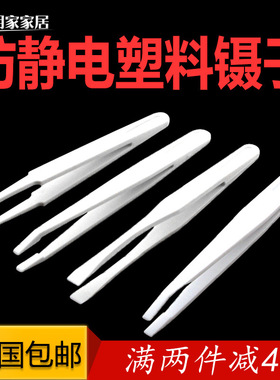 防静电塑料镊白色镊子无尘净化镊塑料镊子尖头平头圆头扁头喂食夹