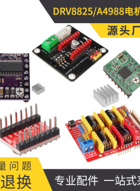 3D打印机配件 步进电机驱动器A4988 16细 DRV8825 32细分 扩展板