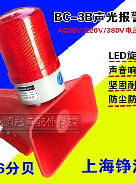 声光报警器126分贝BC-3B一体化报警器起重机工业消防220V24V12v
