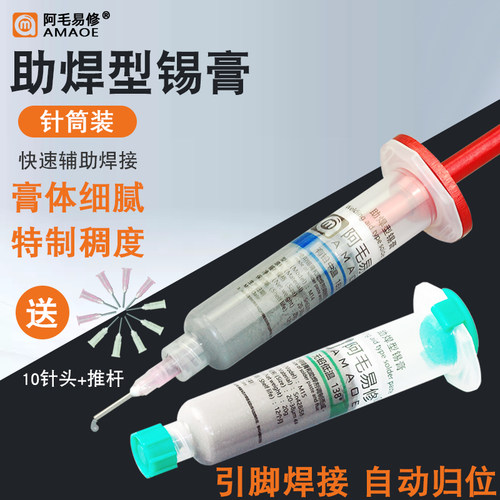 阿毛易修助焊型锡膏针筒锡浆手机维修电子主板贴片焊接中低温锡泥