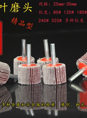 活柄百叶磨头 百叶轮 砂纸轮 抛光轮 活柄叶轮 千叶轮 25MM30MM
