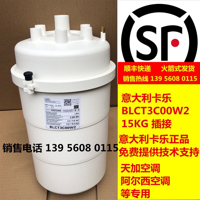 意大利卡乐加湿桶BLCT3C00W2 15KG插拔适配申菱吉荣雅士天加空调