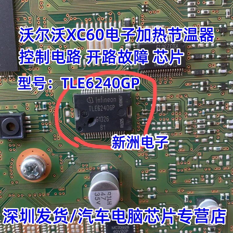 TLE6240GP 适用沃尔沃XC60电子加热节温器控制电路开路故障芯片 - 实物图