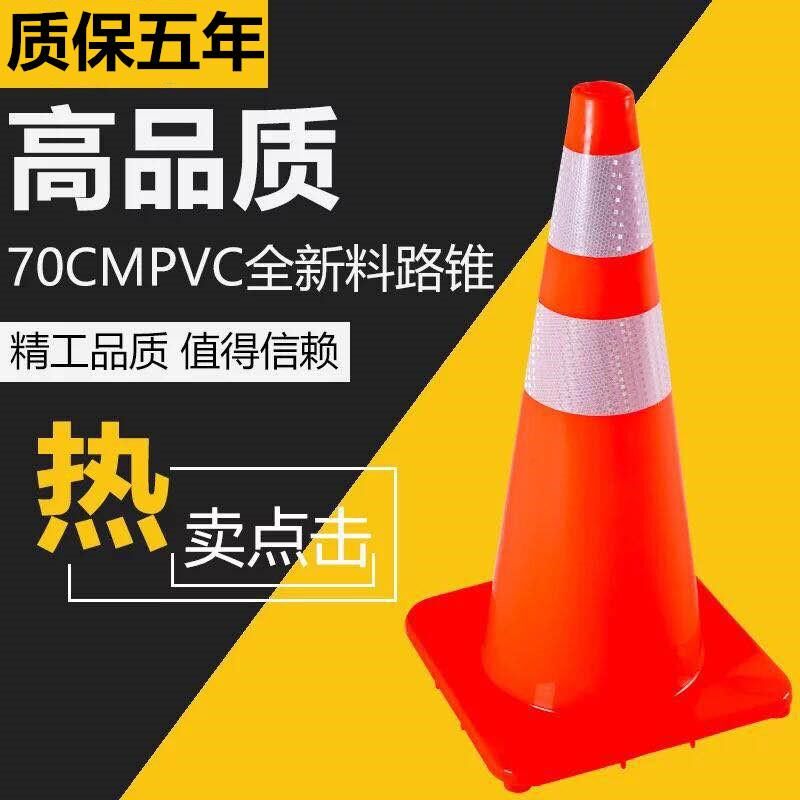 pvc路锥反光路锥雪榚桶70cm圆锥交通安全警示锥橡胶路障锥雪糕筒