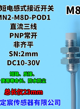 MN2-M8D-POD1非齐平PNP常开接近开关电感式接近传感器短型