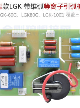 深瑞款 LGK 60G  100IJ 80G 等离子 切割机  高频 引弧板 高压板