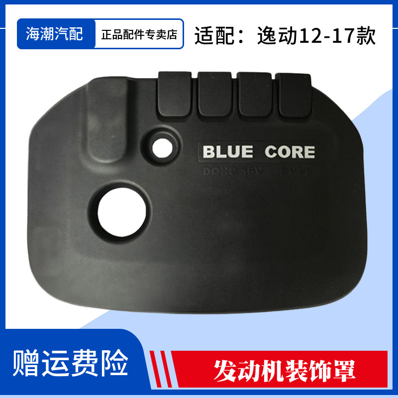 适配长安逸动发动机罩盖子致尚xt发动机上罩上护板上盖板装饰板