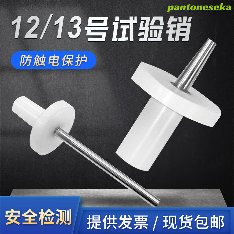 祈工外壳防护等级试验13号试验插销标准试验短销安规试具13测试指
