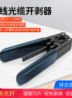 皮线光缆开剥器光纤剥线钳高品质款FTTH冷接工具剥皮钳剥线器