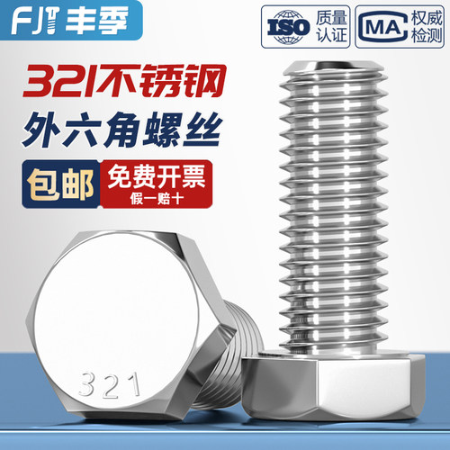 321不锈钢外六角螺栓0Cr18Ni10Ti含钛螺丝螺钉螺杆M8M10M12M16mm