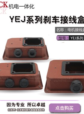 电机配件 接线盒刹车接线盒 YEJ90-100 YEJ112-132 YEJ160-180
