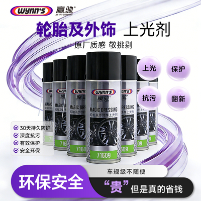赢驰轮胎轮毂上光剂黑亮耐久