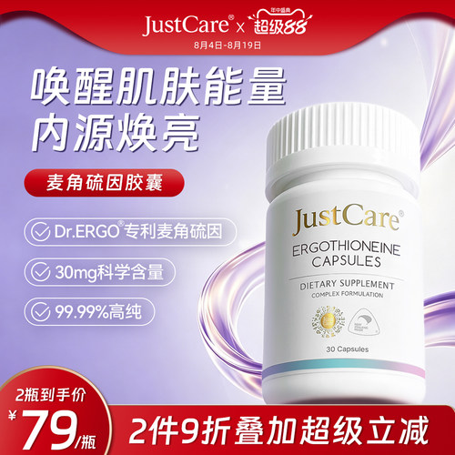 JustCare麦角硫因30mg进口内服99.9%高纯度胶囊新西兰线粒体营养