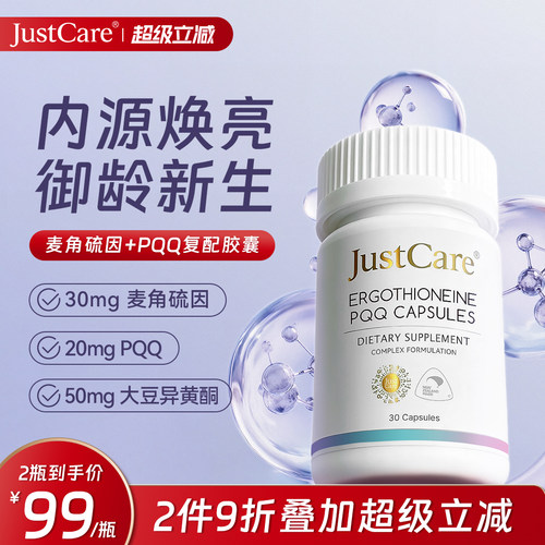 JustCare麦角硫因PQQ皮肤线粒体营养口服胶囊新西兰进口成人