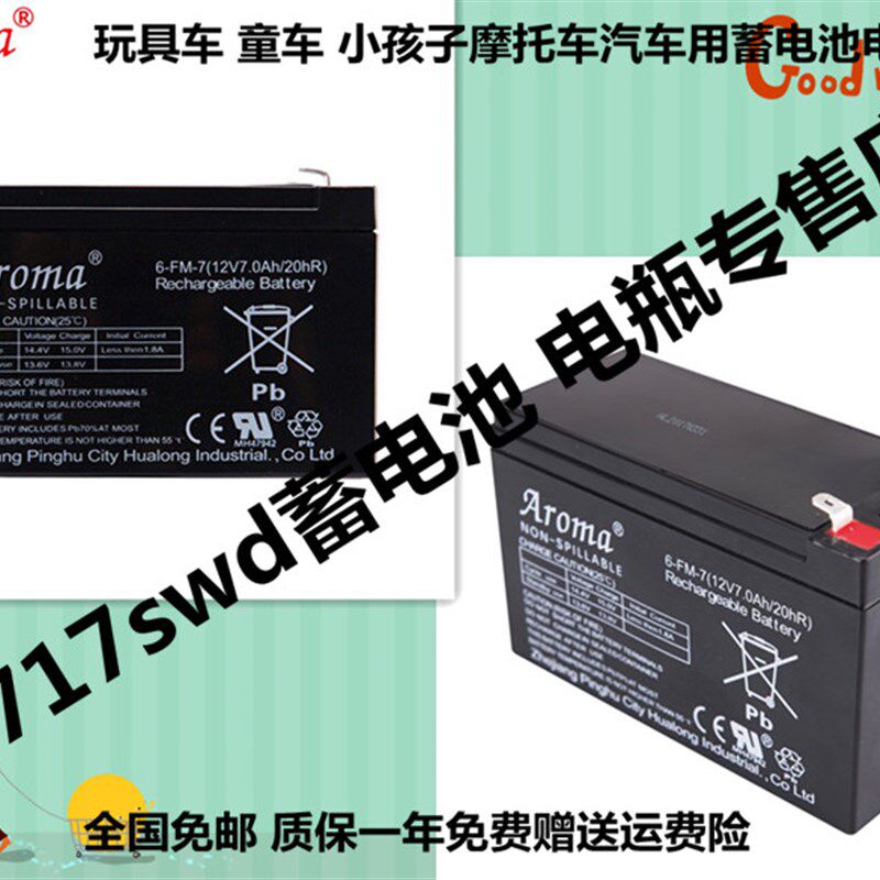 Aroma 6-FM-7(12V7Ah20hR)儿童电动车玩具汽车摩托童车电瓶蓄电池