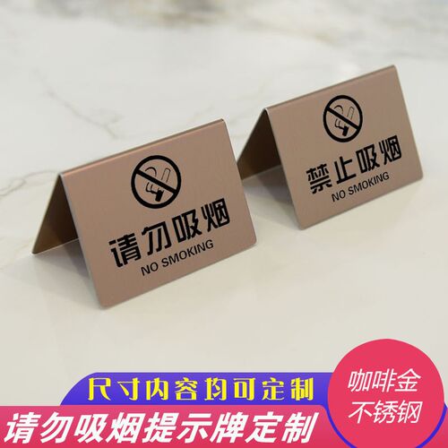 玫瑰金请勿吸烟禁止吸烟无烟区吸烟区酒店宾馆咖啡金不锈钢提示牌