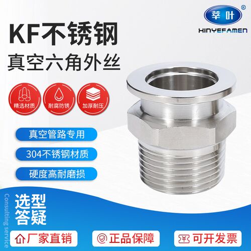 304不锈钢KF真空快装外丝六角KF真空法兰快装卡盘外丝KF16 25 40