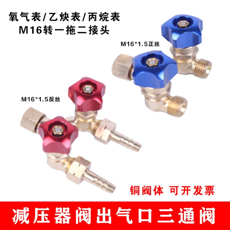 氧气表乙炔丙烷表出气口三通阀减压器用一分爲二接头分流阀一拖二