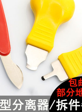 模型分离器开件器开模器分割器拼装拆卸板件撬刀模型制作新手工具