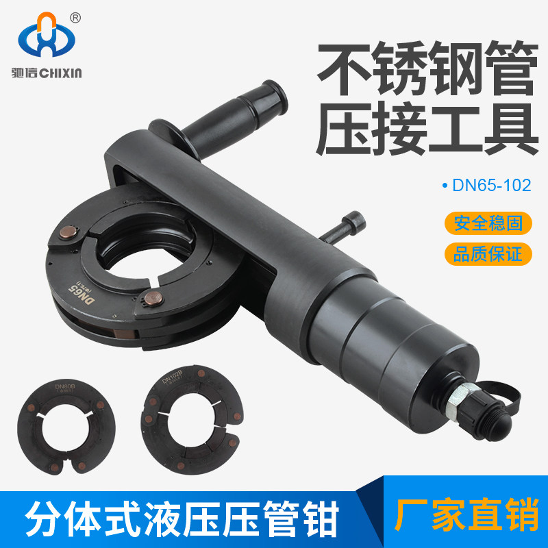 驰信分体式压管钳不锈钢卡压钳304L 双卡管钳FYQ-65100液压压管钳