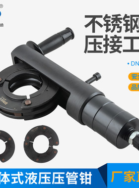 驰信分体式压管钳不锈钢卡压钳304L 双卡管钳FYQ-65100液压压管钳