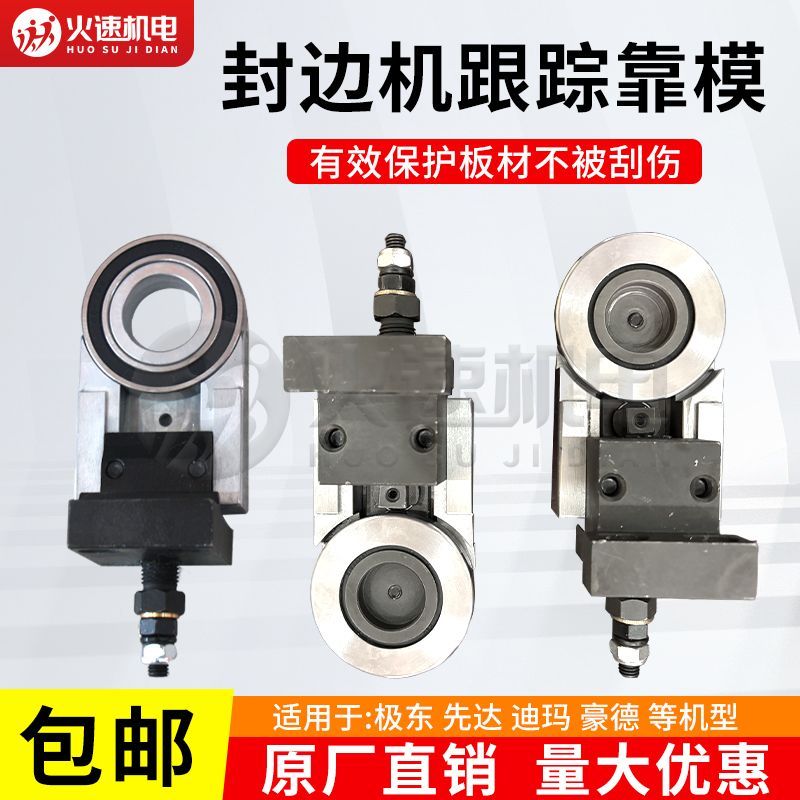 封边机导向装置跟踪导向装置跟踪配件跟踪靠模极东先达豪德迪玛
