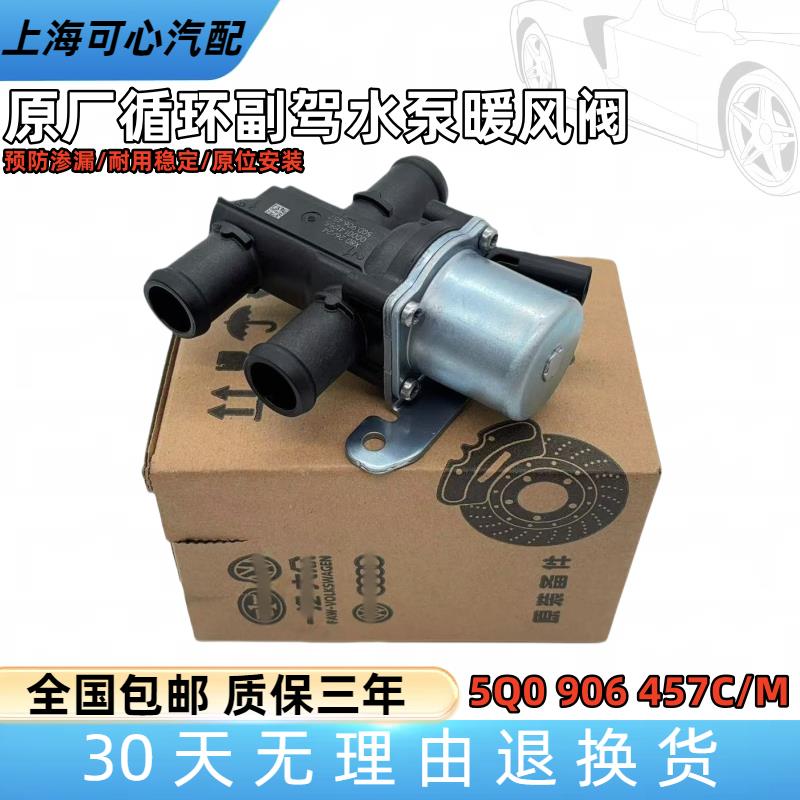 适配新帕萨特途昂X途观L探岳蔚揽B8新能源混动附加循环水泵暖风阀