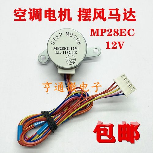 MP28EC适用于格力空调挂机摆叶上下扫风同步电机 12V导风向马达