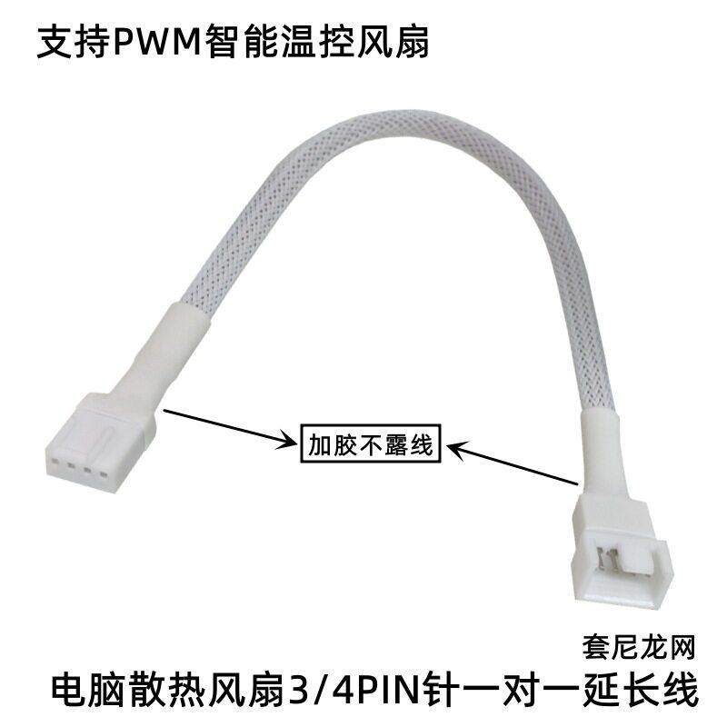 白色主板CPU风扇延长线4Pin加长线四针调速PWM温控散热风扇转接线