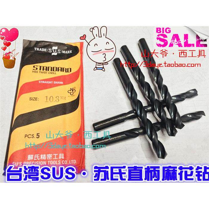 SUS钻头/台湾苏氏钻/直柄麻花钻D10.5-10.8-11.6-12.5-12.8/13mm