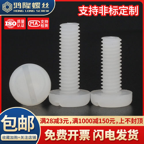 M2M3M4M5M6M8 PVDF塑料开槽一字圆头螺丝塑料绝缘耐强酸碱螺丝钉