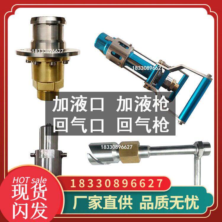 LNG加液口 LNG加液枪 天然气加注口接头 LNG杜瓦瓶回气口 回气枪