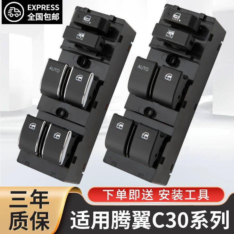 适配长城腾翼C30玻璃升降器开关C20R主驾车窗按键左前门按钮配件