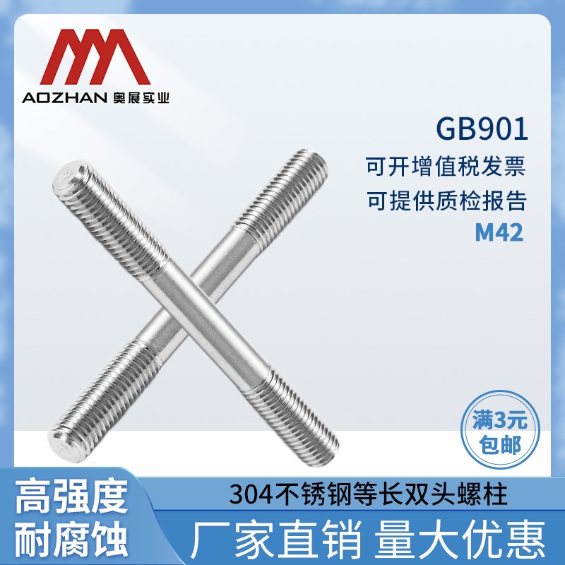 奥展304不锈钢等长双头螺柱 GB901双头螺丝不锈钢螺丝杆 M42