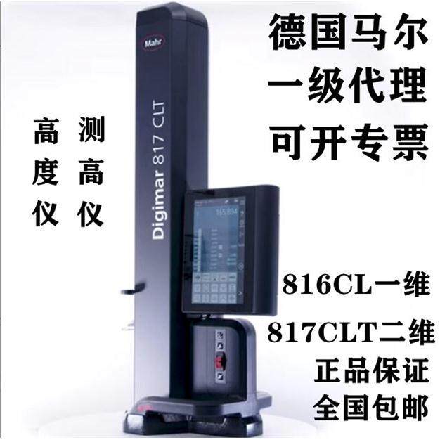 德国Mahr马尔精密测Grohe817/816CLT高精度测量仪4429600/4429030